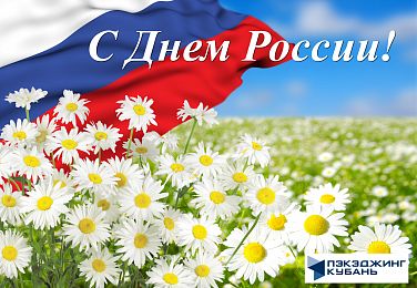 Поздравляем всех с великим праздником — Днем России!